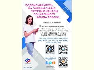 Официальные каналы Социального фонда России