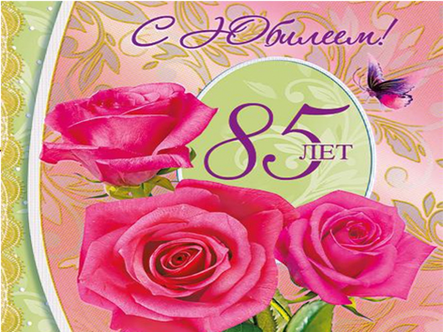 Поздравления С Днем Рождения Женщине 85